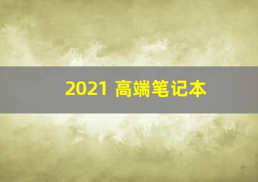 2021 高端笔记本